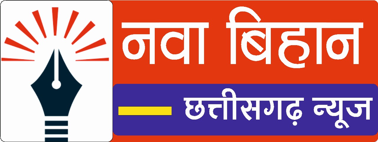 NAVA BIHAN CHHATTISGARH NEWS