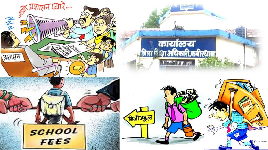 भाजपा सरकार आते ही फिर शुरू हुआ शिक्षा का व्यापारीकरण,पालकों से मनमानी फीस वसूल रहा प्राइवेट स्कूल, पालक त्रस्त-अधिकारी मस्त – शितेष चन्द्रवंशी अध्यक्ष एनएसयूआई