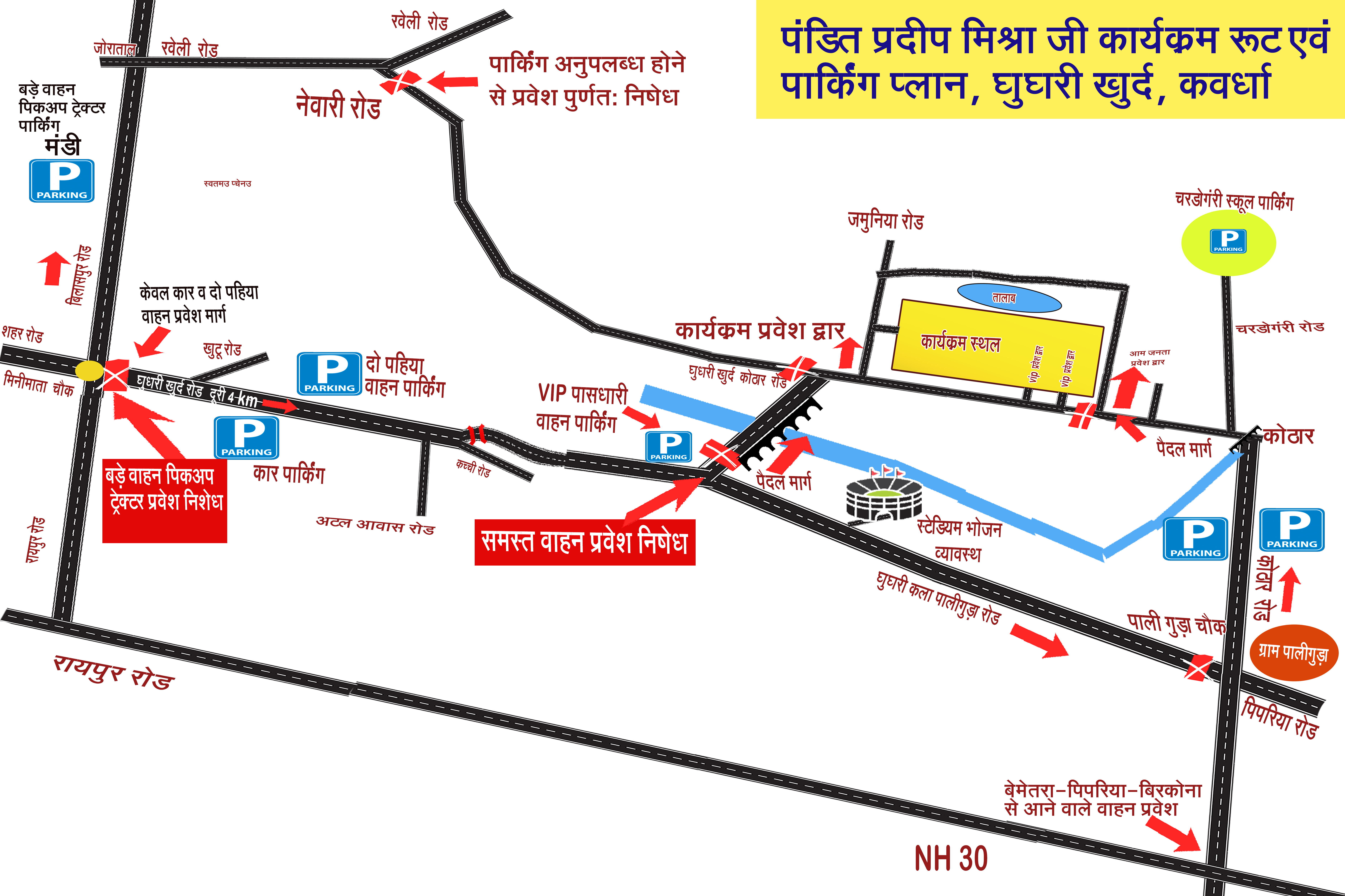 ग्राम घुघरी में पंडित प्रदीप मिश्रा जी की कथा हेतु यातायात एवं पार्किंग की विशेष व्यवस्था